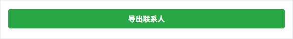 确认设置后点击导出联系人生成本地文件
